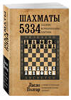 Эксмо Ласло Полгар "Шахматы. 5334 задачи, комбинации и партии" 339578 978-5-699-76136-4 