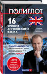 Эксмо Дмитрий Петров "16 уроков Английского языка. Начальный курс + 2 DVD "Английский язык за 16 часов". 2-е изд., испр. и доп." 339594 978-5-699-76709-0 