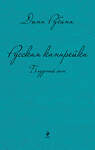 Эксмо Дина Рубина "Русская канарейка. Блудный сын" 339597 978-5-699-76883-7 