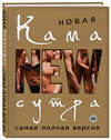 Эксмо Нестерова Д.В. "Новая камасутра. Самая полная версия" 339610 978-5-699-65297-6 