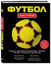 Эксмо Грамм А. "Футбол. Книга-тренер" 339622 978-5-699-47169-0