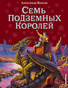 Эксмо Александр Волков "Семь подземных королей (ил. В. Канивца) (#3)" 339640 978-5-699-25921-2