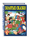 Эксмо "Золотые сказки (синие)" 339688 978-5-699-60983-3