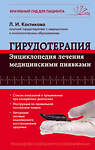 Эксмо Л.И. Костикова "Гирудотерапия. Энциклопедия лечения медицинскими пиявками" 339703 978-5-699-80617-1 