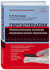 Эксмо Л.И. Костикова "Гирудотерапия. Энциклопедия лечения медицинскими пиявками" 339703 978-5-699-80617-1 