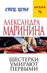 Эксмо Александра Маринина "Шестерки умирают первыми" 339729 978-5-699-81585-2 