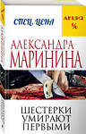 Эксмо Александра Маринина "Шестерки умирают первыми" 339729 978-5-699-81585-2 