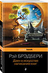 Эксмо Рэй Брэдбери "Дзен в искусстве написания книг" 339732 978-5-699-81633-0