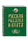 Эксмо Сабанеев Л.П., Романов Н., Аксаков С.Т. "Русская рыбалка и охота" 339738 978-5-699-81745-0 