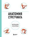 Эксмо Брэд Уокер "Анатомия стретчинга. Большая иллюстрированная энциклопедия" 339747 978-5-699-81838-9