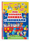 Эксмо Вульф М. "Моя большая книжка с окошками" 339777 978-5-699-82695-7