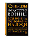 Эксмо Сунь-цзы "Искусство войны" 339779 978-5-699-82766-4 