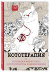 Эксмо "Кототерапия.Раскраска-антистресс для творчества и вдохновения." 339797 978-5-699-83316-0 