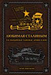Эксмо Игорь Небольсин "Любимая Сталиным. 2-я Гвардейская танковая армия в бою" 339865 978-5-699-86846-9 