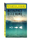 Эксмо Фридрих Ницше "Антихрист. Ecce Homo" 339873 978-5-699-86992-3