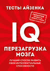 Эксмо Ганс Юрген Айзенк "Тесты Айзенка. IQ. Перезагрузка мозга. Лучший способ развить свои интеллектуальные способности." 339891 978-5-699-87777-5 