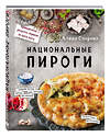 Эксмо Алена Спирина "Национальные пироги" 339895 978-5-699-87419-4