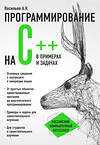 Эксмо Алексей Васильев "Программирование на C++ в примерах и задачах" 339898 978-5-699-87445-3
