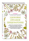 Эксмо Семен Ройзман "Здоровье органов пищеварения (суперобложка)" 339899 978-5-699-87102-5