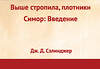 Эксмо Дж. Д. Сэлинджер "Выше стропила, плотники. Симор: введение" 340317 978-5-699-75226-3 