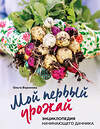 Эксмо Ольга Воронова "Мой первый урожай. Энциклопедия начинающего дачника" 340326 978-5-699-82226-3 