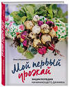 Эксмо Ольга Воронова "Мой первый урожай. Энциклопедия начинающего дачника" 340326 978-5-699-82226-3 