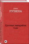 Эксмо Дина Рубина "Русская канарейка. Голос" 340332 978-5-699-83498-3 