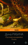 Эксмо Дина Рубина "Русская канарейка. Голос" 340333 978-5-699-83501-0 