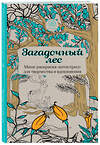Эксмо "Загадочный лес.Мини-раскраска-антистресс для творчества и вдохновения." 340351 978-5-699-84007-6 