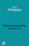 Эксмо Дина Рубина "Русская канарейка. Блудный сын" 340359 978-5-699-84231-5 