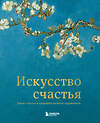 Эксмо Кристоф Андре "Искусство счастья. Тайна счастья в шедеврах великих художников" 340369 978-5-699-84816-4 