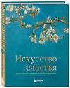 Эксмо Кристоф Андре "Искусство счастья. Тайна счастья в шедеврах великих художников" 340369 978-5-699-84816-4 