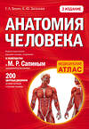 Эксмо Габриэль Билич, Елена Зигалова "Анатомия человека: 2 издание" 340374 978-5-699-84623-8 