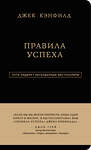 Эксмо Джек Кэнфилд, Джанет Свитцер "Джек Кэнфилд. Правила успеха" 340378 978-5-699-84772-3 