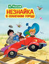 Эксмо Николай Носов "Незнайка в Солнечном городе (ил. О. Зобниной)" 340381 978-5-699-84988-8