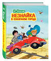 Эксмо Николай Носов "Незнайка в Солнечном городе (ил. О. Зобниной)" 340381 978-5-699-84988-8