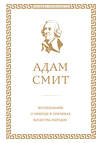 Эксмо Адам Смит "Исследование о природе и причинах богатства народов" 340382 978-5-699-84994-9 