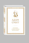 Эксмо Адам Смит "Исследование о природе и причинах богатства народов" 340382 978-5-699-84994-9 