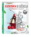 Эксмо Савинова Н.А., Серебрякова Н.Э. "Раскраска. Капкейки и кексы" 340402 978-5-699-87818-5