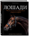 Эксмо Галина Зимина "Лошади. Самая полная иллюстрированная энциклопедия" 340408 978-5-699-88039-3 