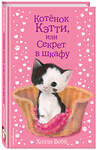 Эксмо Холли Вебб "Котёнок Кэтти, или Секрет в шкафу (выпуск 20)" 340414 978-5-699-88138-3 