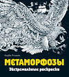 Эксмо Розанес К. "Метаморфозы. Экстремальные раскраски" 340420 978-5-699-88326-4 