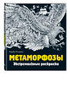 Эксмо Розанес К. "Метаморфозы. Экстремальные раскраски" 340420 978-5-699-88326-4 