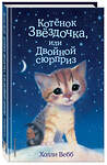 Эксмо Холли Вебб "Котенок Звёздочка, или Двойной сюрприз (выпуск 22)" 340428 978-5-699-88515-2 