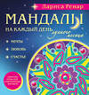 Эксмо Лариса Ренар "Мандалы на каждый день лунного месяца (раскраски для взрослых)" 340431 978-5-699-88627-2 