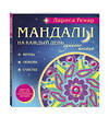 Эксмо Лариса Ренар "Мандалы на каждый день лунного месяца (раскраски для взрослых)" 340431 978-5-699-88627-2 