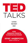 Эксмо Крис Андерсон "TED TALKS. Слова меняют мир. Первое официальное руководство по публичным выступлениям" 340450 978-5-699-90961-2 