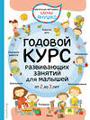Эксмо Янушко Е.А. "2+ Годовой курс развивающих занятий для малышей от 2 до 3 лет" 340451 978-5-699-88842-9 