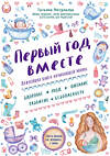 Эксмо Татьяна Аптулаева "Первый год вместе. Важнейшая книга начинающей мамы" 340454 978-5-699-88899-3 