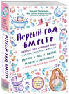 Эксмо Татьяна Аптулаева "Первый год вместе. Важнейшая книга начинающей мамы" 340454 978-5-699-88899-3 